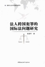 法人跨国犯罪的国际法问题研究