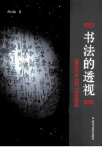书法的透视