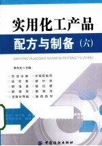 实用化工产品配方与制备 6