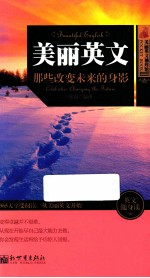 美丽英文 那些改变未来的身影
