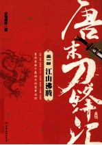 唐末刀锋汇 第1部 江山沸腾