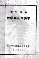 初中语文 教学要点及要求