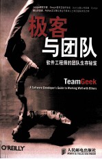 极客与团队 软件工程师的团队生存秘笈