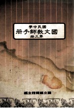 国文教师手册第3册国民中学