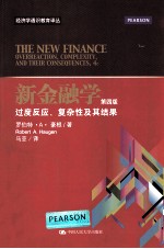 新金融学 过度反应、复杂性及其结果 原书第4版