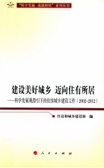 建设美好城乡 迈向住有所居 科学发展观指引下的住房城乡建设工作 2002-2012