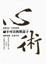 心术 秘不可宣的黑盒子