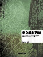 华文教材教法