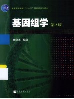 基因组学 第3版