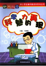 魅力科学 科学魅力的再现