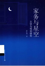 家务与星空 文学与性别研究
