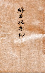 业余无线电装修丛书 矿石收音机