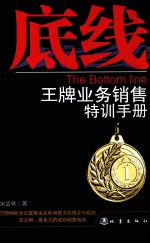 底线 王牌业务销售特训手册