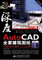 AutoCAD全套建筑图纸绘制项目流程完美表现 2013版