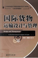 国际货物运输设计与管理