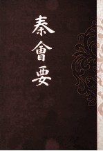 历代会要汇编 秦会要