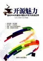 开源魅力 面向Web开源技术整合开发与实战应用
