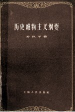 历史唯物主义纲要