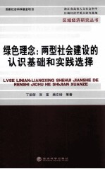 绿色理念 两型社会建设的认识基础和实践选择