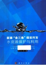 能源“金三角”媒炭开发水资源保护与利用 2亿吨级神东矿区水资源保护与利用技术探索和工程实践