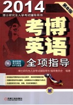 考博英语全项指导 2014 第8版