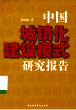 中国城镇化建设模式研究报告
