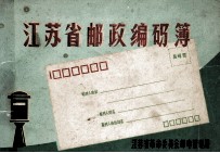 江苏省邮政编码簿