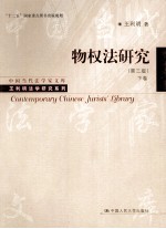 物权法研究 第3版 下