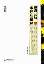 郦道元与《水经注》新解