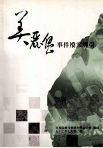 美鹿岛事件档案导引