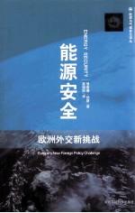 能源安全 欧洲外交新挑战