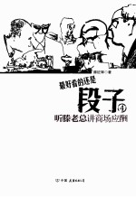 段子 4 听滕老总讲商场应酬