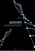 基因的理性 进化的生物学和经济学