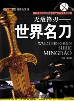 无敌锋刃 世界名刀