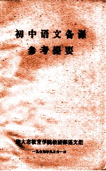 初中语文备课 参考提要