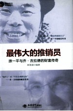时光文库 最伟大的推销员 乔·吉拉德与原一平的财富传奇