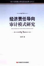 经济责任导向审计模式研究 2012