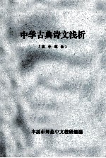 中学古典诗文浅析 高中部份