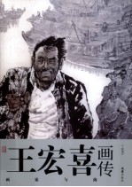 王宏喜画传 画家与海