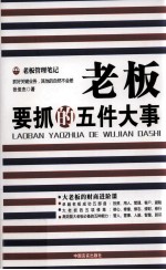 老板要抓的五件大事