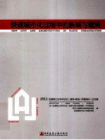 快速城市化过程中的新城与建筑 2011全国博士生学术论坛（建筑·规划·风景园林）论文集