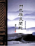 门巴族民间故事