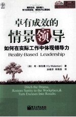 卓有成效的情景领导 如何在实际工作中体现领导力