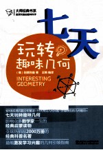 别莱利曼的趣味科学 七天玩转趣味几何