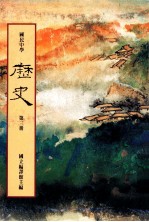 国民中学 历史 第3册