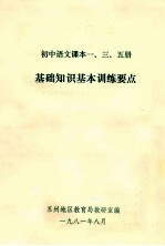 初中语文课本一、三、五册 基础知识基本训练要点