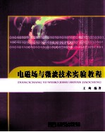 电磁场与微波技术实验教程