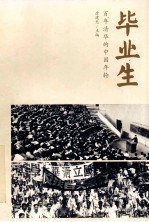 毕业生 百年清华的中国年轮