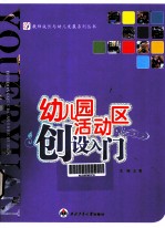 幼儿园活动区创设入门