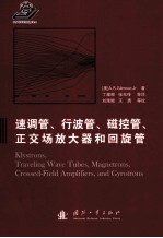 速调管行波管磁控管正交场放大器和回旋管